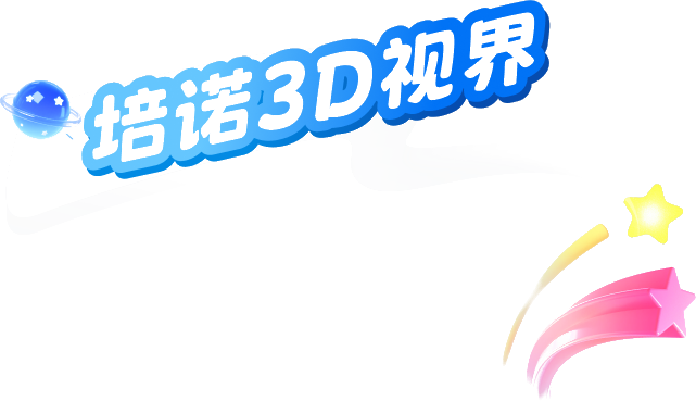 培诺3D视界